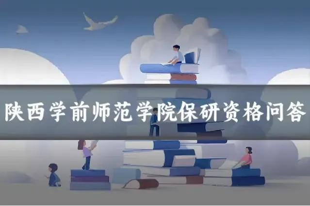 陕西学前师范学院保研资格问答