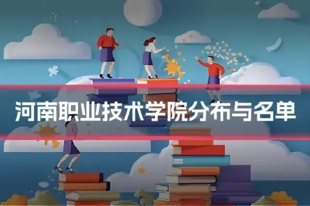河南职业技术学院分布与名单
