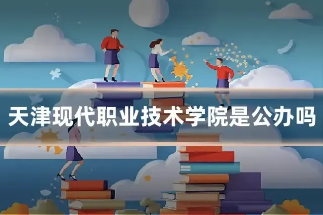 天津现代职业技术学院是公办吗