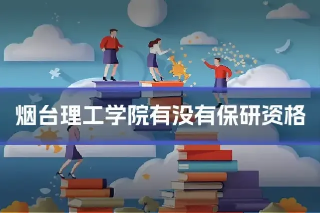 烟台理工学院有没有保研资格