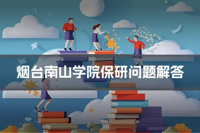 烟台南山学院保研问题解答