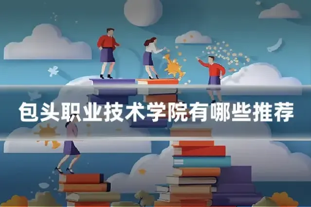 包头职业技术学院有哪些推荐
