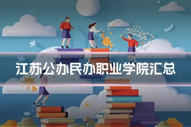 江苏公办民办职业学院汇总