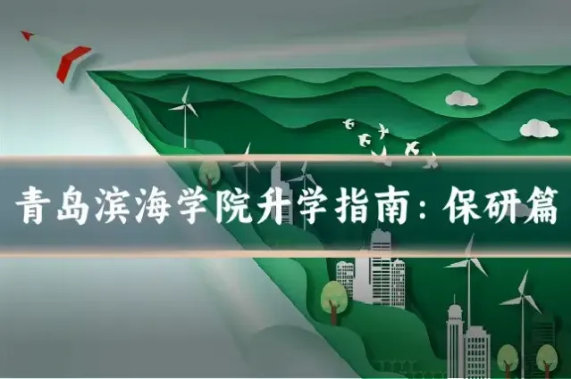 青岛滨海学院升学指南:保研篇