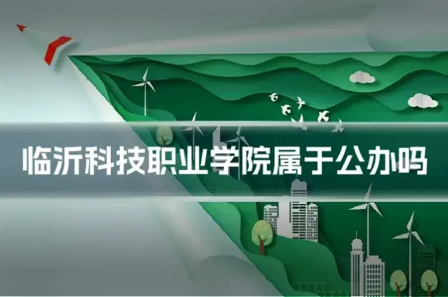 临沂科技职业学院属于公办吗