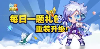 天天酷跑每日一题