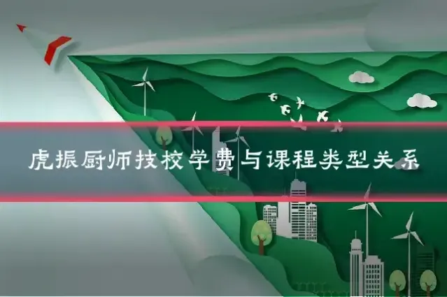 虎振厨师技校学费与课程类型关系