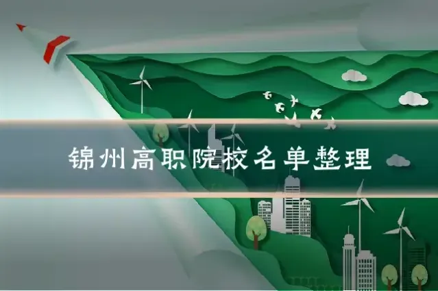 锦州高职院校名单整理