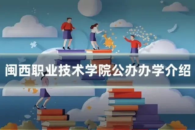 闽西职业技术学院公办办学介绍