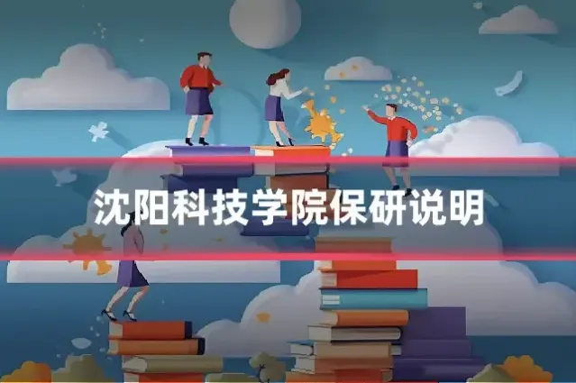 沈阳科技学院保研说明