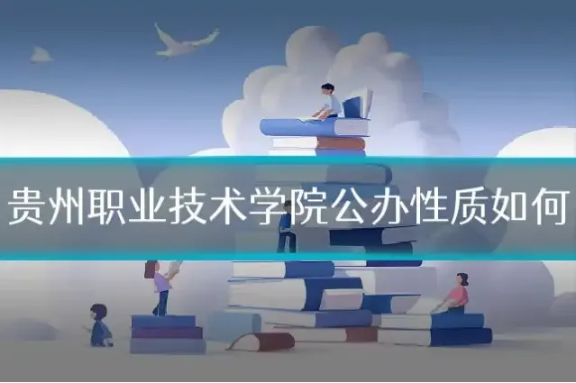 贵州职业技术学院公办性质如何