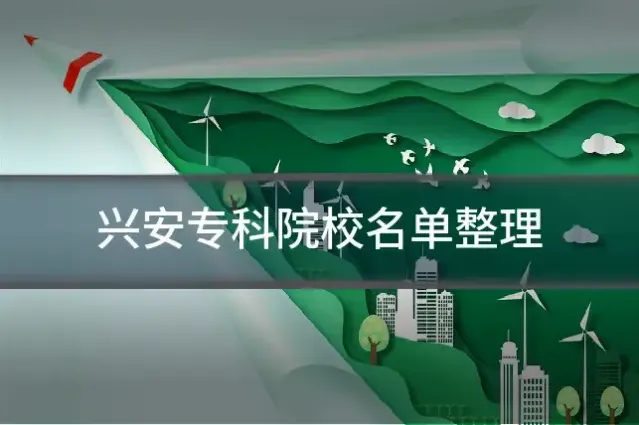 兴安专科院校名单整理