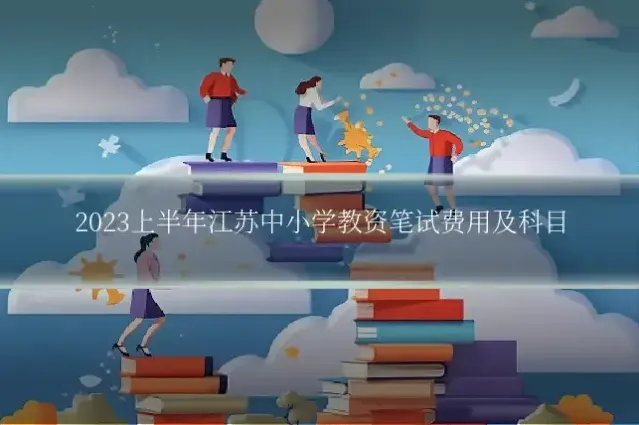 2023上半年江苏中小学教资笔试费用及科目