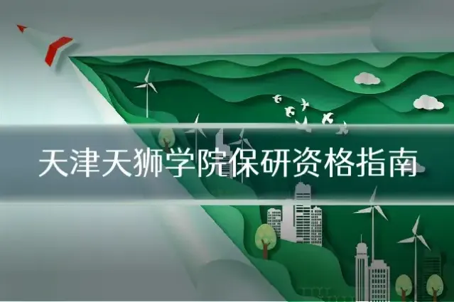 天津天狮学院保研资格指南