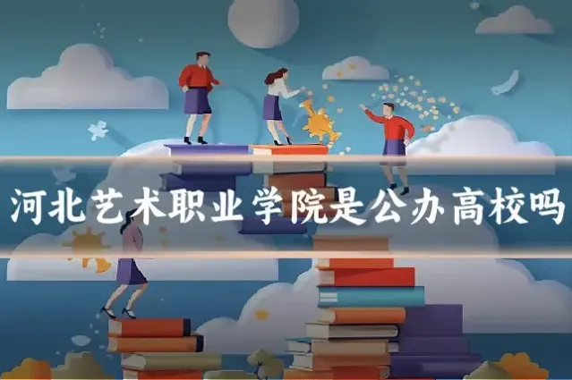 河北艺术职业学院是公办高校吗