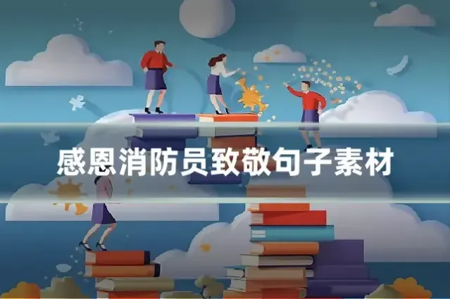 感恩消防员致敬句子素材