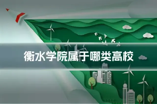衡水学院属于哪类高校