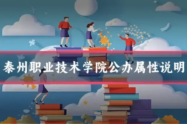 泰州职业技术学院公办属性说明