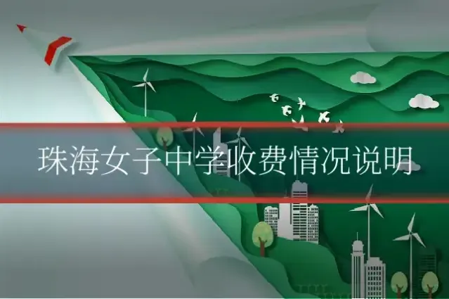 珠海女子中学收费情况说明