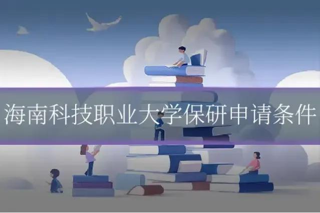 海南科技职业大学保研申请条件