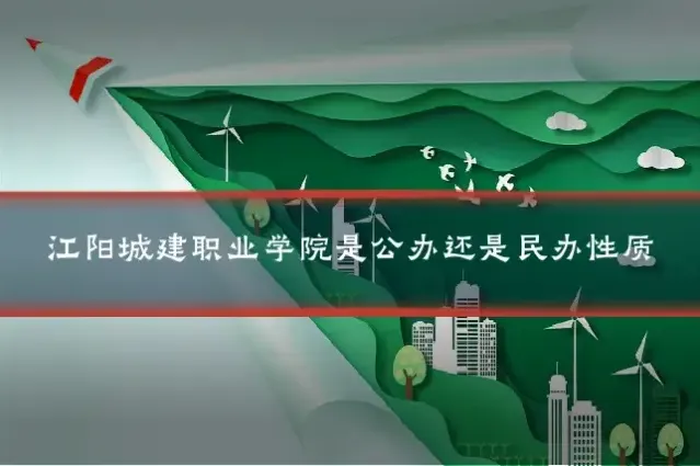 江阳城建职业学院是公办还是民办性质
