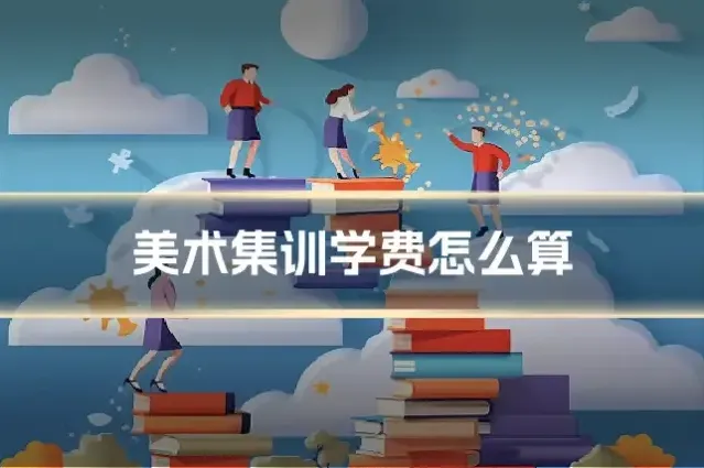 美术集训学费怎么算