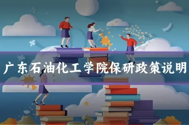 广东石油化工学院保研政策说明