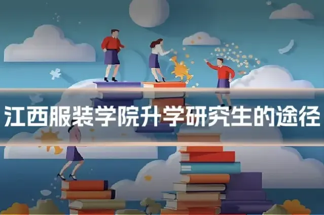 江西服装学院升学研究生的途径