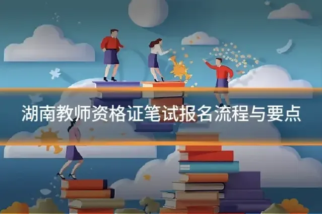 湖南教师资格证笔试报名流程与要点