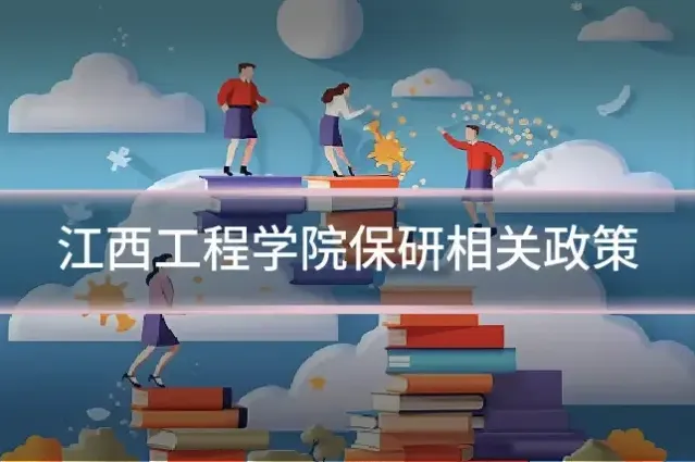 江西工程学院保研相关政策