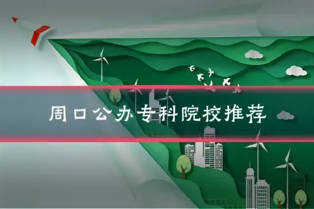 周口公办专科院校推荐