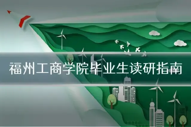 福州工商学院毕业生读研指南