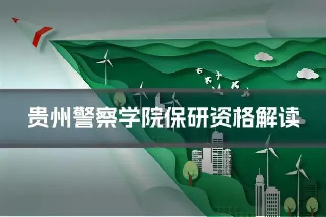 贵州警察学院保研资格解读