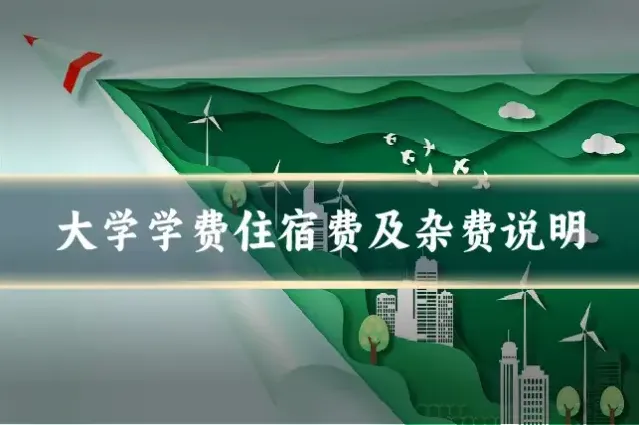 大学学费住宿费及杂费说明