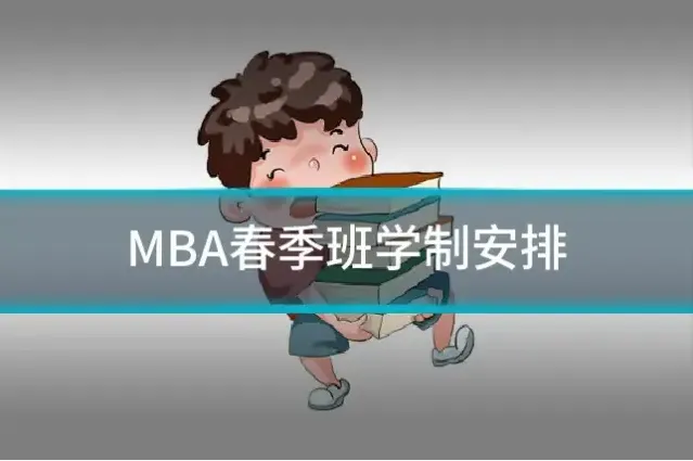MBA春季班学制安排