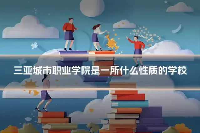 三亚城市职业学院是一所什么性质的学校