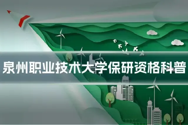 泉州职业技术大学保研资格科普