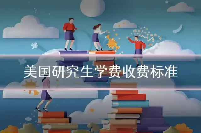 美国研究生学费收费标准