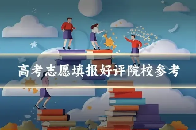 高考志愿填报好评院校参考