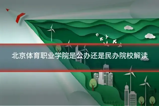 北京体育职业学院是公办还是民办院校解读