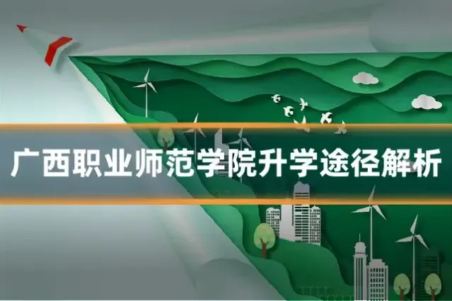 广西职业师范学院升学途径解析