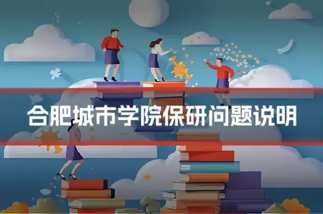 合肥城市学院保研问题说明