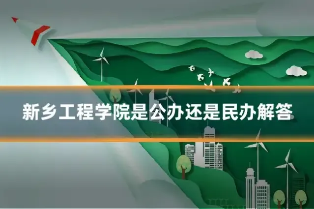 新乡工程学院是公办还是民办解答