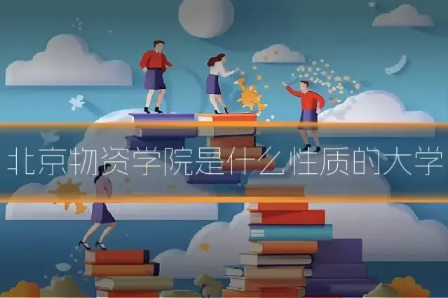 北京物资学院是什么性质的大学