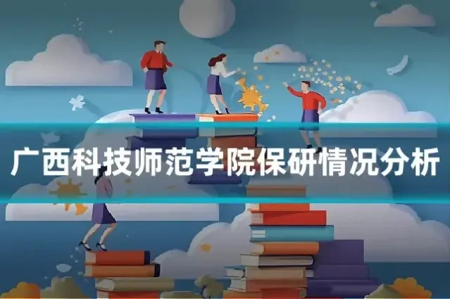 广西科技师范学院保研情况分析