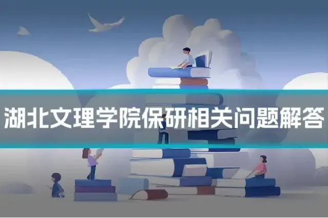 湖北文理学院保研相关问题解答
