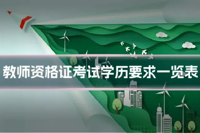 教师资格证考试学历要求一览表