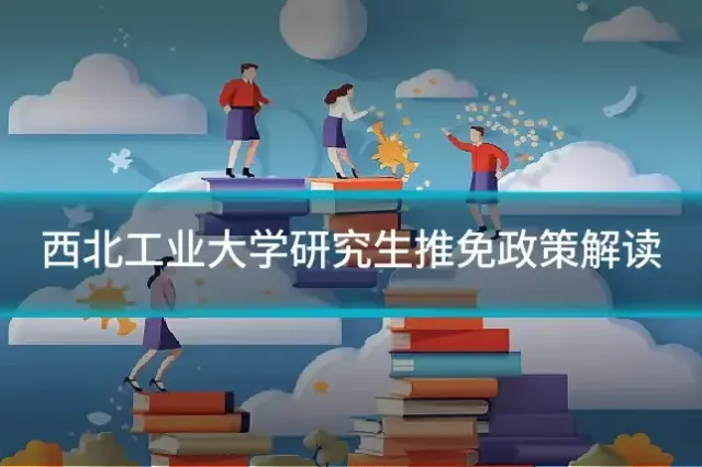 西北工业大学研究生推免政策解读