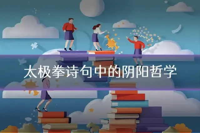 太极拳诗句中的阴阳哲学