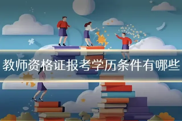 教师资格证报考学历条件有哪些
